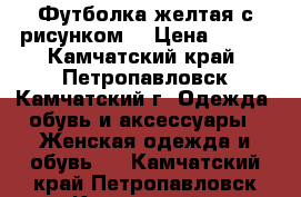 Футболка желтая с рисунком  › Цена ­ 200 - Камчатский край, Петропавловск-Камчатский г. Одежда, обувь и аксессуары » Женская одежда и обувь   . Камчатский край,Петропавловск-Камчатский г.